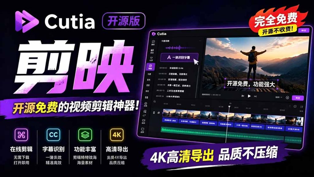 开源“剪映CapCut”替代品，居然支持一键生成视频字幕？还可在线AI剪辑视频，这也太爽了吧 Cutia-优创圈