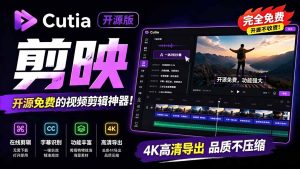开源“剪映CapCut”替代品，居然支持一键生成视频字幕？还可在线AI剪辑视频，这也太爽了吧 Cutia-优创圈
