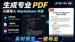 只需导入Markdown内容,实时预览一键导出专业PDF!轻松解决AI生成内容排版问题Presto-优创圈