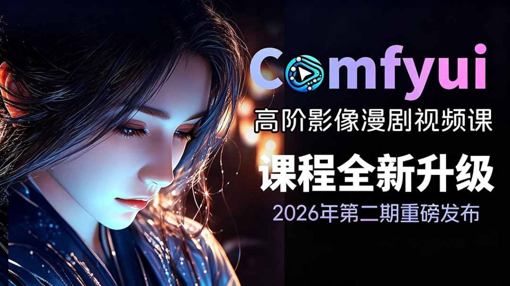 2026ComfyUI高阶漫剧视频课2.0，云端本地双端部署，FLUX千问Wan2.2全模型工作流完整教学-优创圈