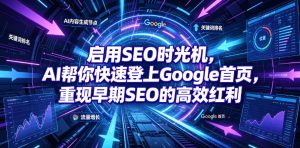启用SEO时光机,AI帮你快速登上Google首页,重现早期SEO的高效红利【原创双语字幕】-优创圈