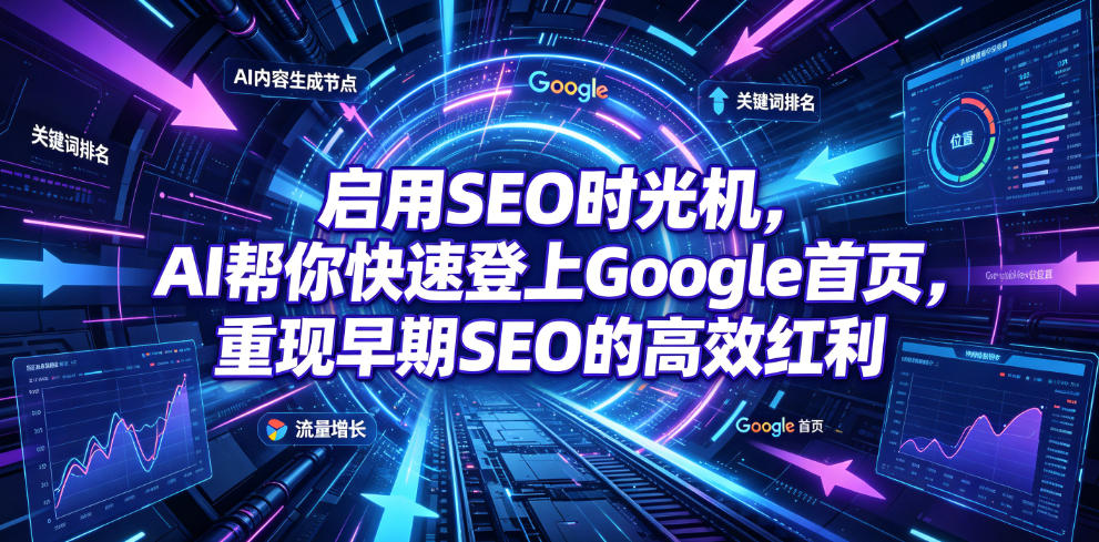 启用SEO时光机,AI帮你快速登上Google首页,重现早期SEO的高效红利【原创双语字幕】-优创圈