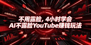 不用露脸,4小时学会AI不露脸YouTube賺钱玩法【原创双语字幕】-优创圈