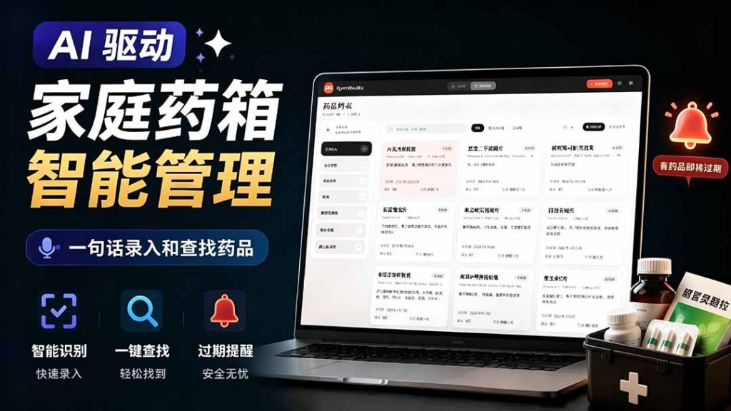 AI驱动的家庭药箱管理工具,一句话就能完成药品录入和查找,已制作Win系统包,Open MedKit-优创圈
