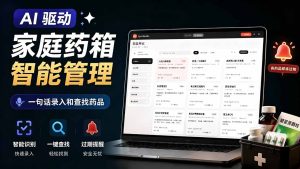 AI驱动的家庭药箱管理工具,一句话就能完成药品录入和查找,已制作Win系统包,Open MedKit-优创圈