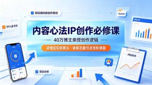 内容心法IP创作必修课:40万博主亲授创作逻辑,读懂短视频算法,破解流量低迷涨粉难题-优创圈