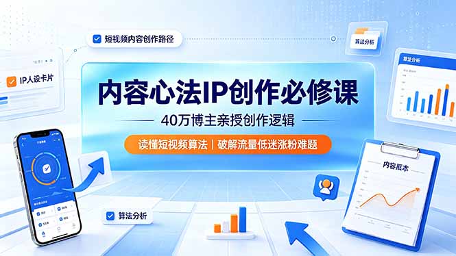 内容心法IP创作必修课:40万博主亲授创作逻辑,读懂短视频算法,破解流量低迷涨粉难题-优创圈