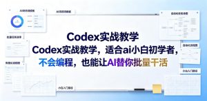 Codex实战教学,适合ai小白初学者,不会编程,也能让AI替你批量干活-优创圈