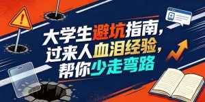 某公众号付费文章:大学生避坑指南,过来人血泪经验,帮你少走弯路-优创圈