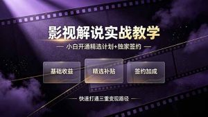 抖音影视解说实战教学,小白开通精选计划+独家签约,快速打通“基础收益+精选补贴+签约加成”的三重变现路径-优创圈