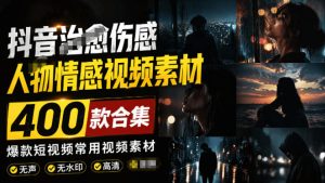 爆款短视频常用视频素材!抖音治愈伤感人物情感视频素材,400款合集,无声无水印,视频感氛围拉满-优创圈