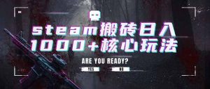 steam搬砖日入1000+核心玩法,副业的不二之选,收益已经十分稳定-优创圈
