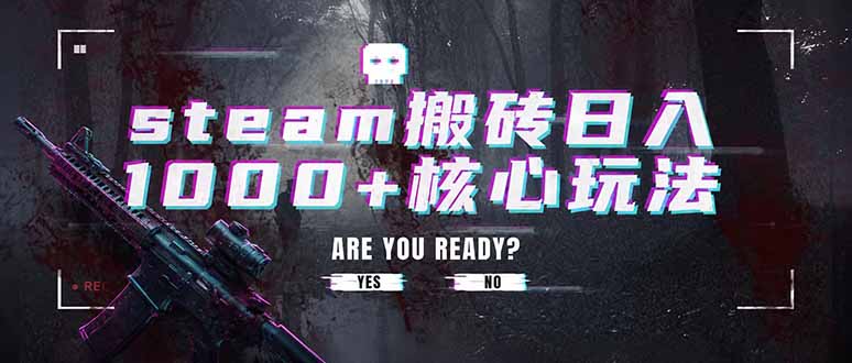 steam搬砖日入1000+核心玩法，副业的不二之选，收益已经十分稳定-优创圈