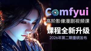 2026新版ComfyUI漫剧动画全流程实战课,0基础入门到进阶全流程动态漫,轻松实现流量变现-优创圈