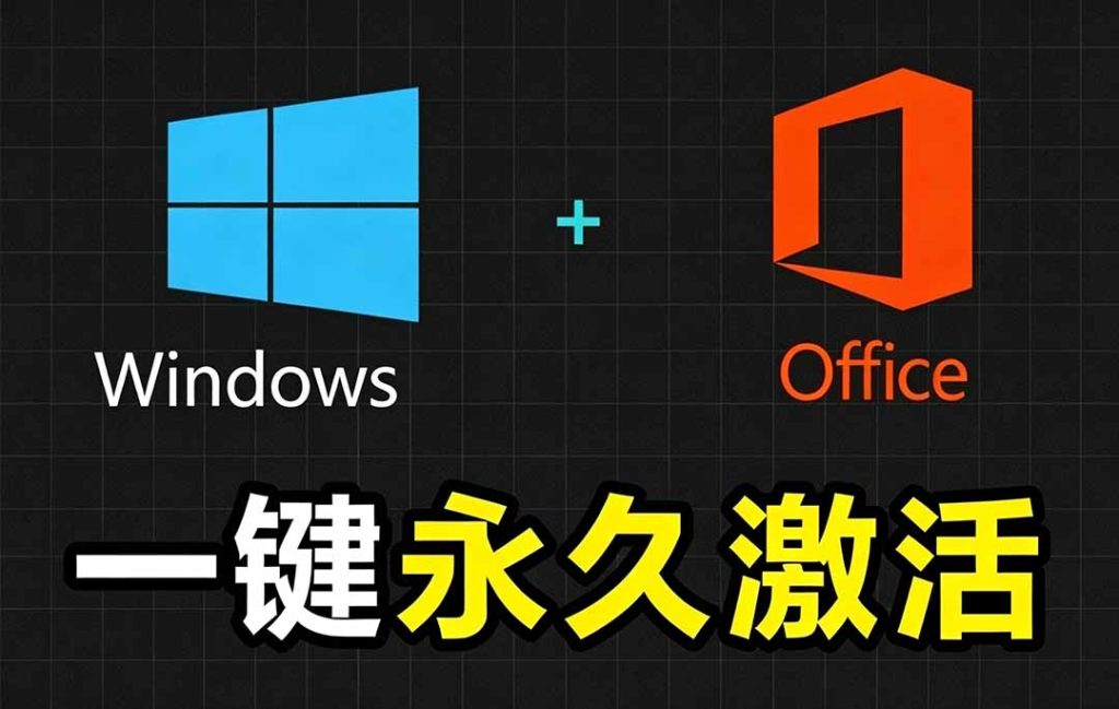 Windows和Office 激活神器汉化版！打开即可一键激活，永久免费使用，安全无毒，Github最新汉化版 Mas-优创圈