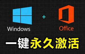Windows和Office 激活神器汉化版!打开即可一键激活,永久免费使用,安全无毒,Github最新汉化版 Mas-优创圈