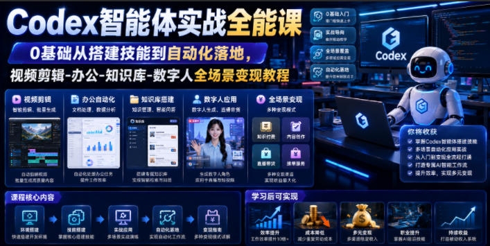 Codex智能体实战全能课|0基础从搭建技能到自动化落地,视频剪辑-办公-知识库-数字人全场景变现教程-优创圈