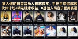 某大佬的抖音音乐人物志教学,手把手带你解锁伙伴计划+精选独家收益,0基础入局音乐垂类赛道-优创圈