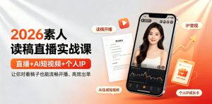2026素人读稿直播实战课|直播+AI短视频+个人IP,让你对着稿子也能流畅开播、高效出单-优创圈