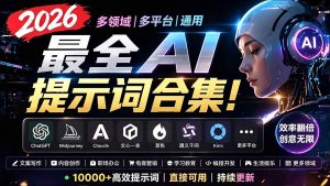2026最全AI提示词合集!多领域多平台通用,涵盖AI绘画、电商主图、爆款文案,脚本创作等-优创圈