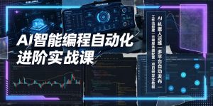 AI智能编程自动化进阶实战课|AI机器人运维、多平台自动发布、工作流搭建、云端服务器配置与项目研发全教程-优创圈