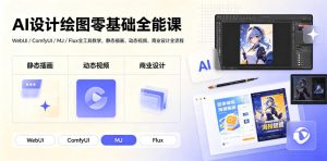 AI设计绘图零基础全能课|WebUI/ComfyUI/MJ/Flux全工具教学,静态插画、动态视频、商业设计全流程-优创圈