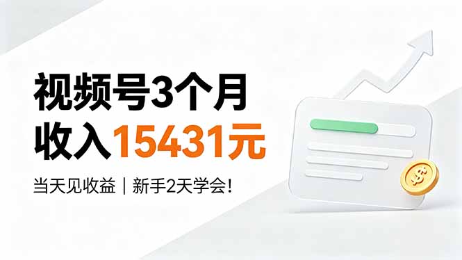 视频号3个月收入15431元,当天见收益,新手2天学会!-优创圈