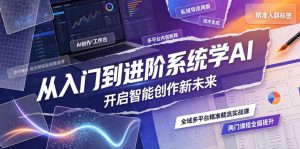 从入门到进阶系统学AI,开启智能创作新未来,两门课程,全面提升你的AI创作能力-优创圈