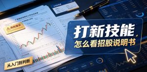 付费文章:打新技能,怎么看招股说明书-优创圈