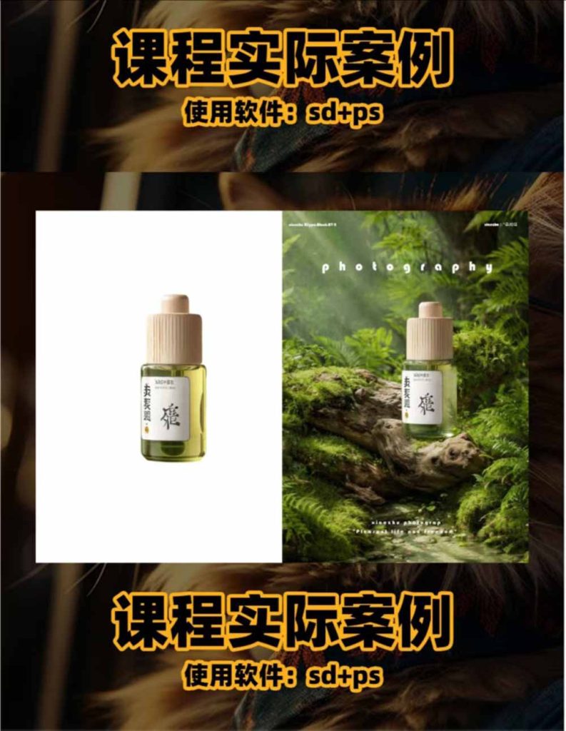 AI电商人像摄影实战课·SD多端部署|MJ完整教学|家电护肤家具商品图人像写真全案例-优创圈