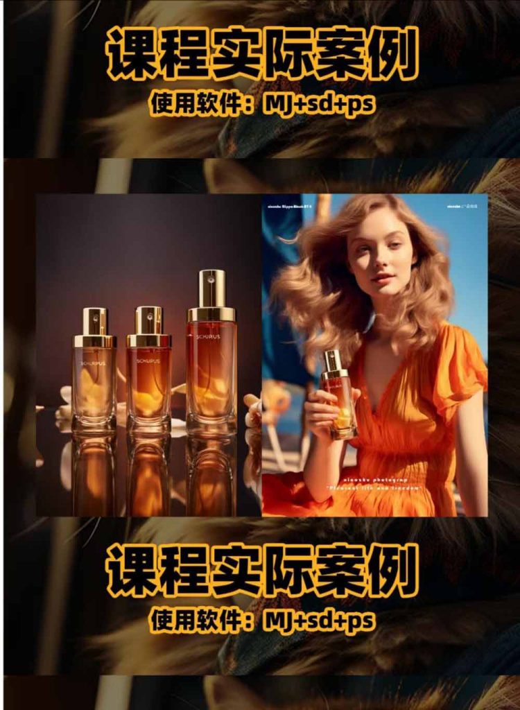 AI电商人像摄影实战课·SD多端部署|MJ完整教学|家电护肤家具商品图人像写真全案例-优创圈