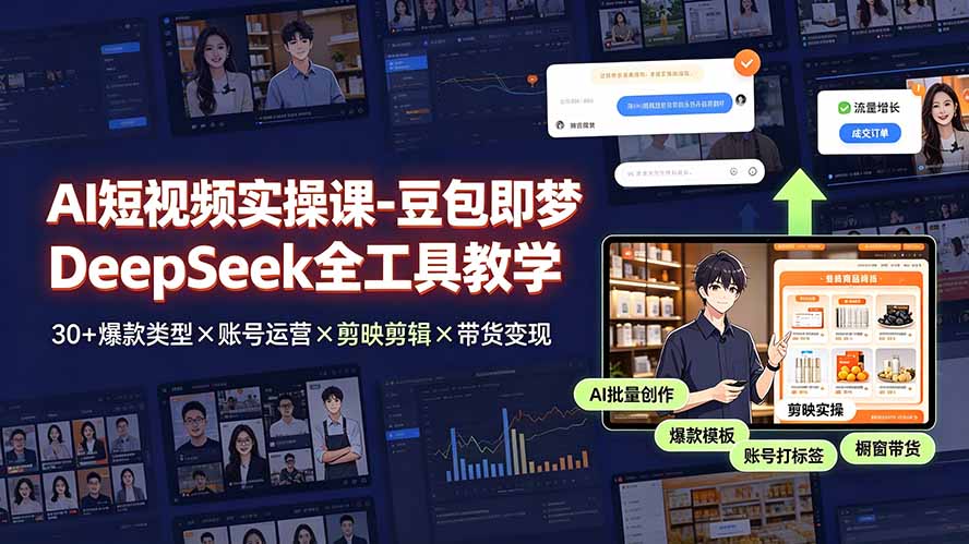 AI短视频实操课-豆包即梦DeepSeek全工具教学 | 30+爆款类型×账号运营×剪映剪辑×带货变现。-优创圈
