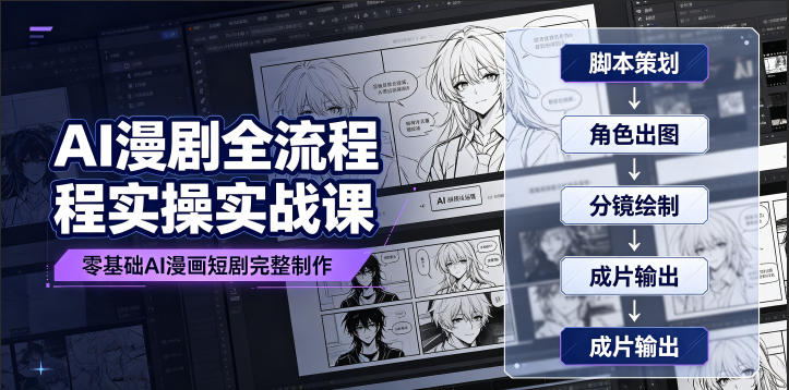 AI漫剧全流程实操实战课|零基础AI漫画短剧完整制作、脚本出图成片全链路落地教程-优创圈