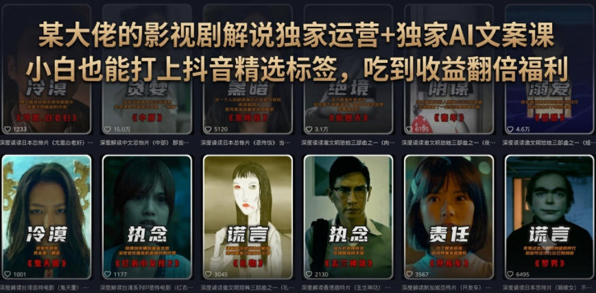某大佬的影视剧解说独家运营+独家AI文案课,小白0粉丝也能快速打上抖音精选标签、吃到收益翻倍福利-优创圈