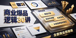 商业爆品逻辑30讲|拆解各行各业头部品牌盈利模式,吃透爆品打造、低成本传播、长效变现全套商业思维课-优创圈