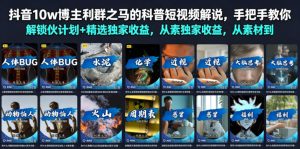 抖音10w博主利群之马的科普短视频解说,手把手教你解锁伙伴计划+精选独家收益,从素材到成片全流程-优创圈