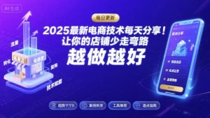 2025-2026最新电商技术每天分享,让你的店铺少走弯路,越做越好(更新26年07月)-优创圈