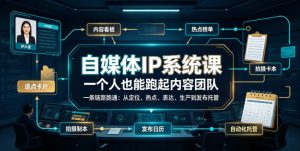 自媒体IP系统课,一个人也能跑起内容团队,一条链路跑通,从定位、热点、表达、生产到发布托管-优创圈