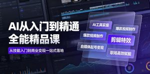 AI从入门到精通全能精品课|AI工具实操+爆款视频制作+剪辑特效+自媒体起号变现+职场高效赋能全教程-优创圈