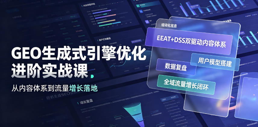 GEO生成式引擎优化进阶实战课|EEAT+DSS双驱动内容体系、用户模型搭建、数据复盘、全域流量增长闭环落地教程-优创圈
