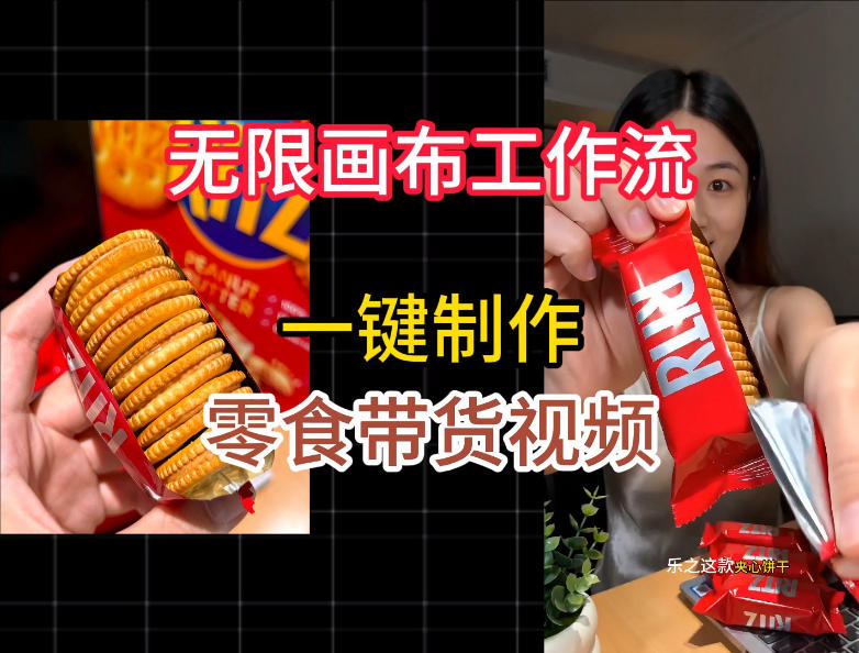 无限画布工作流一键制作零食带货视频,操作简单实操教学-优创圈