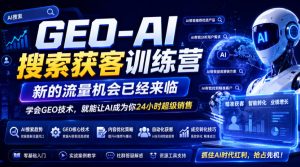 GEO-AI搜索获客训练营,新的流量机会已经来临,学会GEO技术,就能让AI成为你24小时超级销售-优创圈