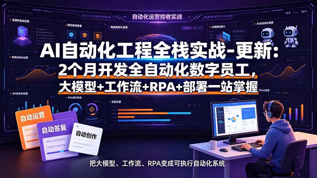 AI自动化工程全栈实战-更新：2个月开发全自动化数字员工，大模型+工作流+RPA+部署一站式掌握-优创圈