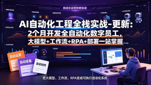 AI自动化工程全栈实战-更新：2个月开发全自动化数字员工，大模型+工作流+RPA+部署一站式掌握-优创圈