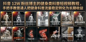 抖音12W粉丝博主的健身类科普短视频教程,手把手教普通人把健身科普流量稳定转化为长期收益-优创圈