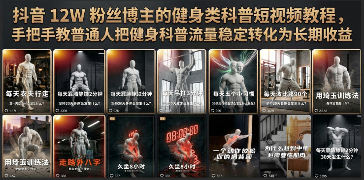 抖音12W粉丝博主的健身类科普短视频教程,手把手教普通人把健身科普流量稳定转化为长期收益-优创圈