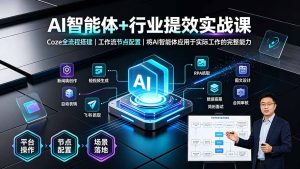 AI智能体+行业提效实战课·Coze全流程搭建｜工作流节点配置｜将AI智能体应用于实际工作的完整能力-优创圈