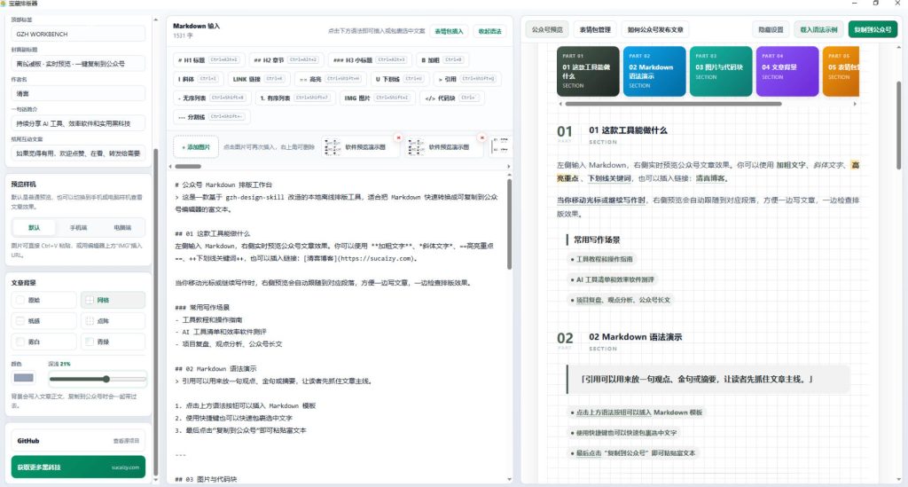 Github开源免费，目前最满意的公众号排版工具！支持实时预览，排版超美观且带表情包管理功能-优创圈