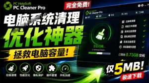 轻松吊打Win系统自带工具!电脑清理神器,拯救电脑容量,仅5MB,完全免费使用PC Cleaner Pro-优创圈