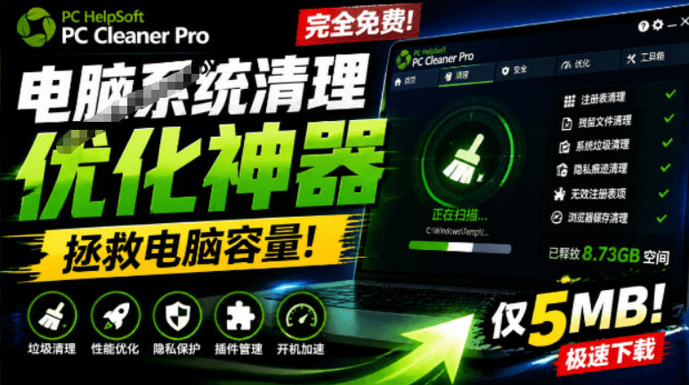 轻松吊打Win系统自带工具！电脑清理神器，拯救电脑容量，仅5MB，完全免费使用PC Cleaner Pro-优创圈